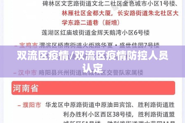 双流区疫情/双流区疫情防控人员认定