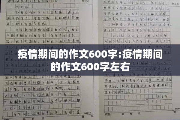 疫情期间的作文600字:疫情期间的作文600字左右