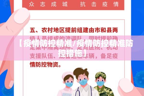 【疫情防控精准/疫情防控精准防控措施】