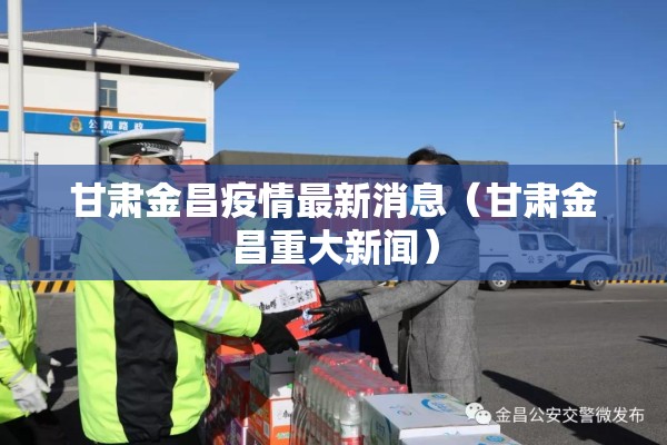 甘肃金昌疫情最新消息(甘肃金昌重大新闻) 甘肃金昌疫情最新消息(甘肃金昌重大新闻)