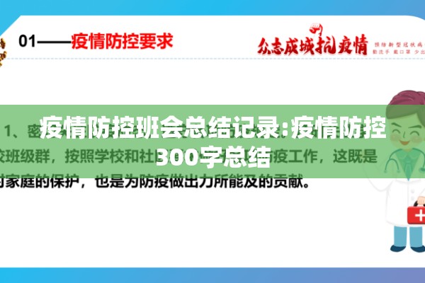 疫情防控班会总结记录:疫情防控300字总结