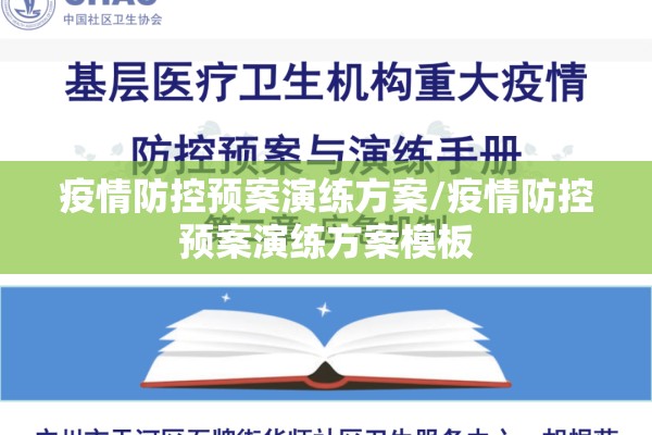 疫情防控预案演练方案/疫情防控预案演练方案模板