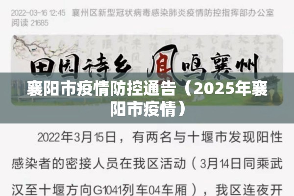 襄阳市疫情防控通告（2025年襄阳市疫情）