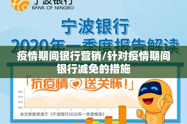 疫情期间银行营销/针对疫情期间银行减免的措施 疫情期间银行营销/针对疫情期间银行减免的措施