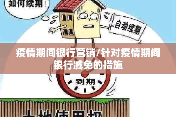 疫情期间银行营销/针对疫情期间银行减免的措施 疫情期间银行营销/针对疫情期间银行减免的措施