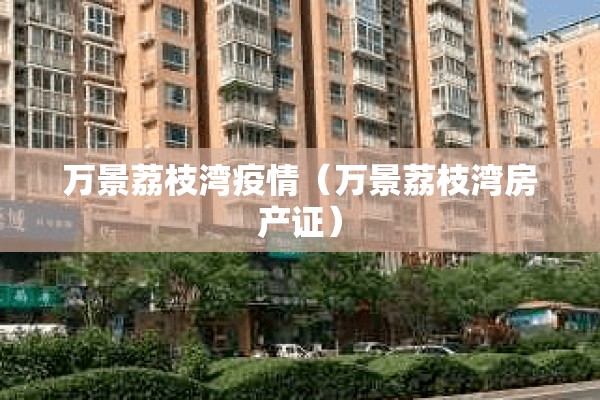 万景荔枝湾疫情（万景荔枝湾房产证）
