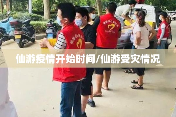 仙游疫情开始时间/仙游受灾情况