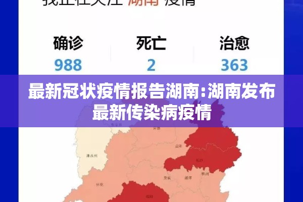 最新冠状疫情报告湖南:湖南发布最新传染病疫情