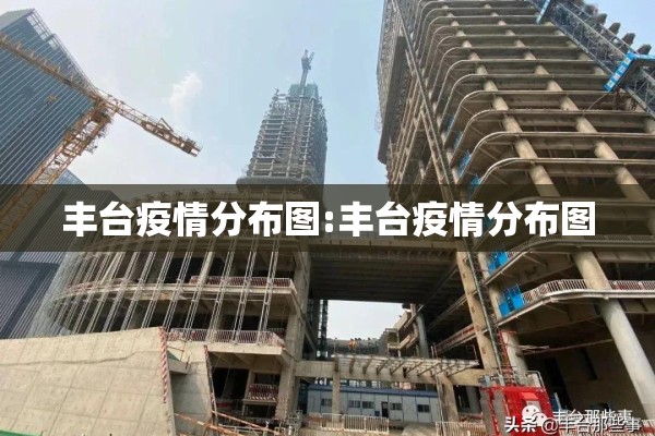 丰台疫情分布图:丰台疫情分布图 丰台疫情分布图:丰台疫情分布图