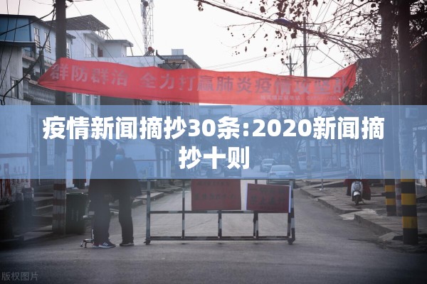 疫情新闻摘抄30条:2020新闻摘抄十则
