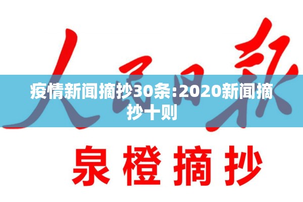 疫情新闻摘抄30条:2020新闻摘抄十则 疫情新闻摘抄30条:2020新闻摘抄十则