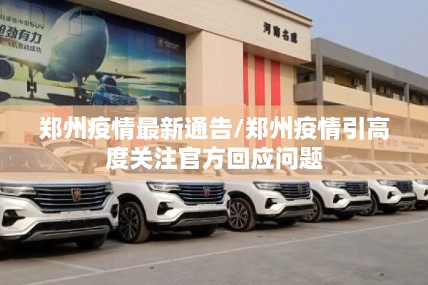 郑州疫情最新通告/郑州疫情引高度关注官方回应问题 郑州疫情最新通告/郑州疫情引高度关注官方回应问题