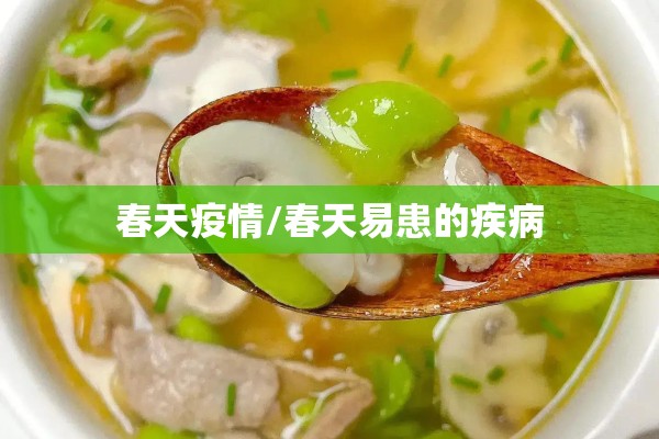 春天疫情/春天易患的疾病