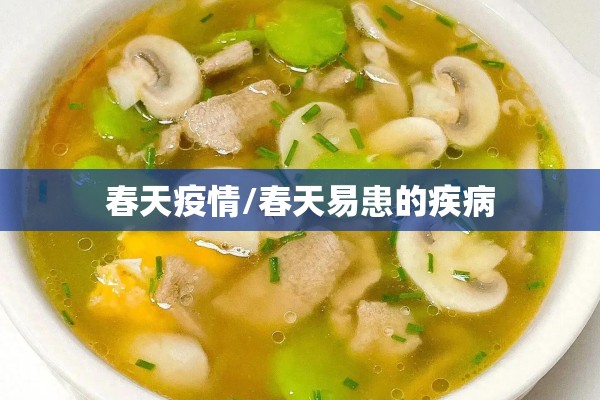 春天疫情/春天易患的疾病 春天疫情/春天易患的疾病