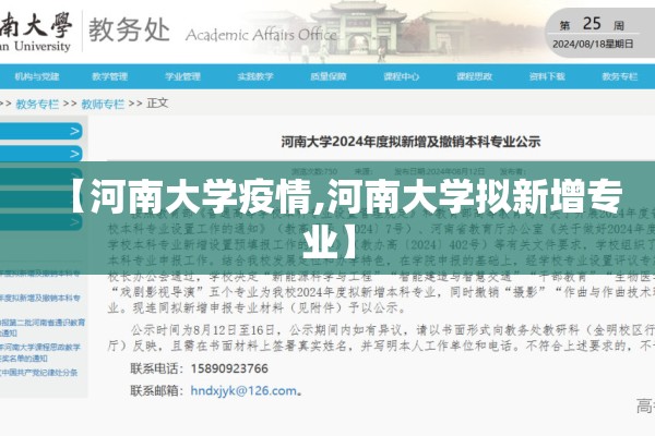 【河南大学疫情,河南大学拟新增专业】