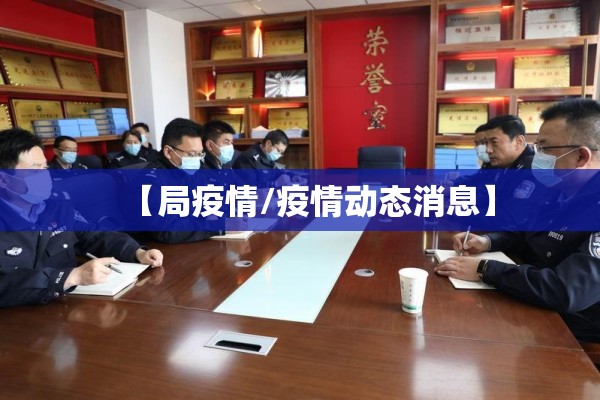 【局疫情/疫情动态消息】
