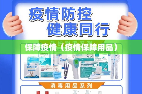 保障疫情（疫情保障用品）