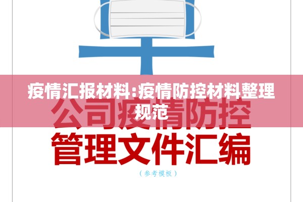 疫情汇报材料:疫情防控材料整理规范