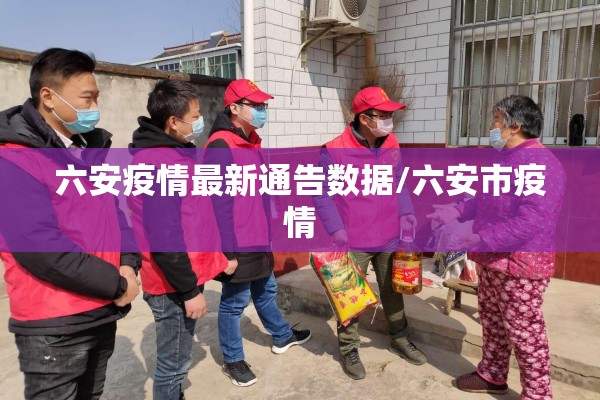 六安疫情最新通告数据/六安市疫情