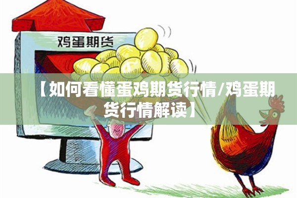 【如何看懂蛋鸡期货行情/鸡蛋期货行情解读】