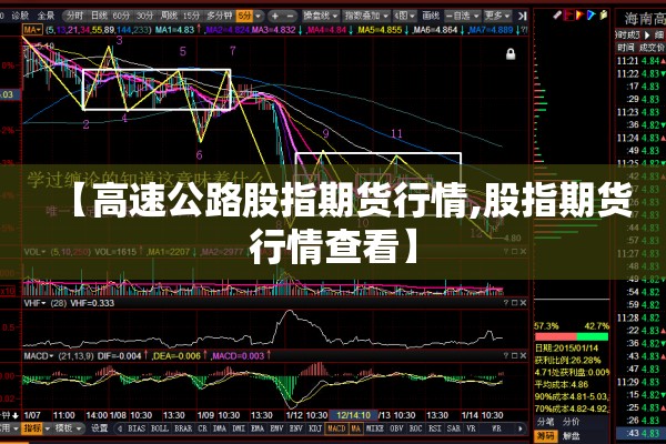 【高速公路股指期货行情,股指期货行情查看】