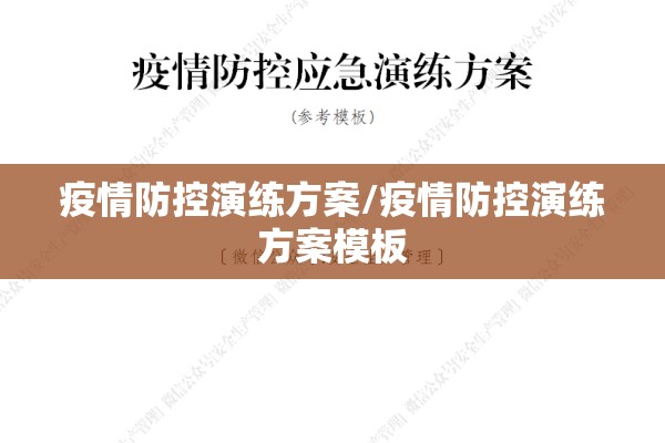 疫情防控演练方案/疫情防控演练方案模板