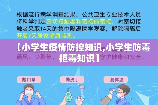 【小学生疫情防控知识,小学生防毒拒毒知识】