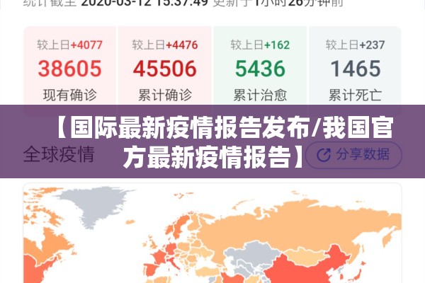 【国际最新疫情报告发布/我国官方最新疫情报告】 【国际最新疫情报告发布/我国官方最新疫情报告】