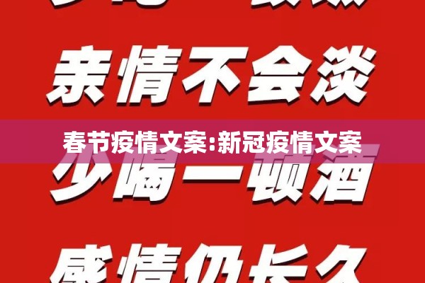 春节疫情文案:新冠疫情文案