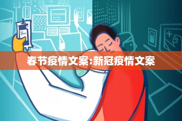 春节疫情文案:新冠疫情文案 春节疫情文案:新冠疫情文案
