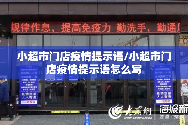 小超市门店疫情提示语/小超市门店疫情提示语怎么写