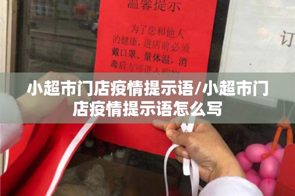 小超市门店疫情提示语/小超市门店疫情提示语怎么写 小超市门店疫情提示语/小超市门店疫情提示语怎么写