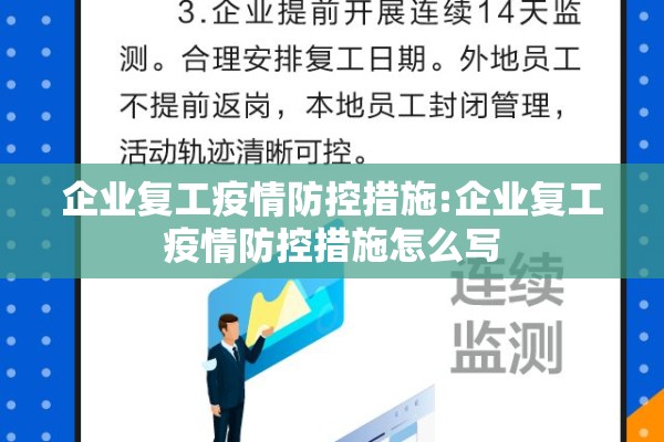 企业复工疫情防控措施:企业复工疫情防控措施怎么写