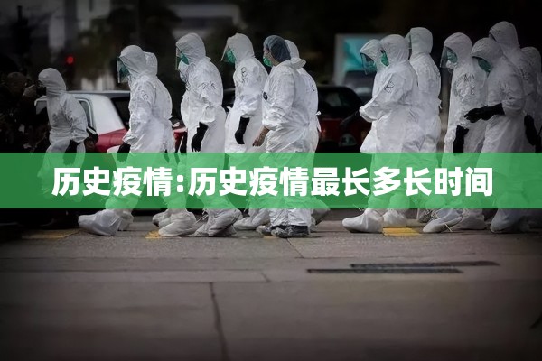历史疫情:历史疫情最长多长时间