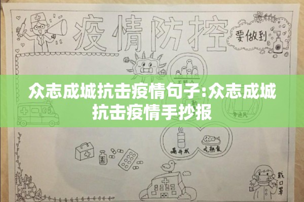 众志成城抗击疫情句子:众志成城抗击疫情手抄报