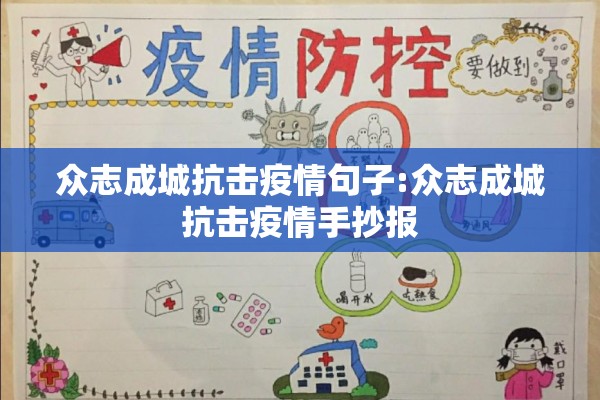 众志成城抗击疫情句子:众志成城抗击疫情手抄报 众志成城抗击疫情句子:众志成城抗击疫情手抄报
