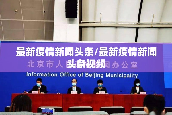 最新疫情新闻头条/最新疫情新闻头条视频