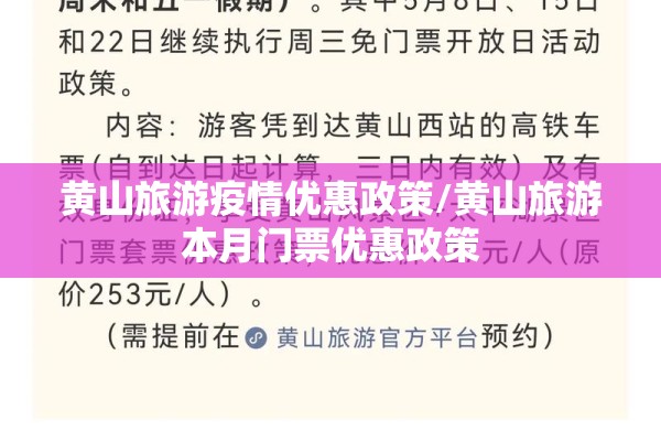 黄山旅游疫情优惠政策/黄山旅游本月门票优惠政策