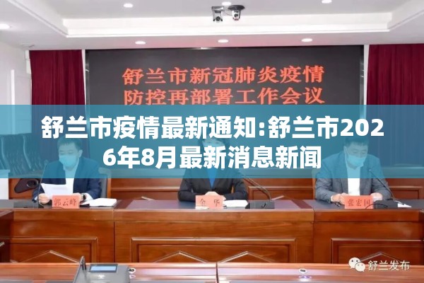 舒兰市疫情最新通知:舒兰市2026年8月最新消息新闻