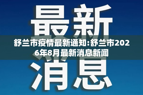 舒兰市疫情最新通知:舒兰市2026年8月最新消息新闻