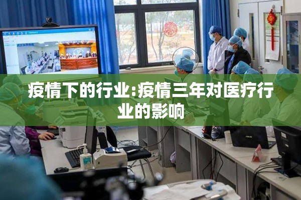 疫情下的行业:疫情三年对医疗行业的影响