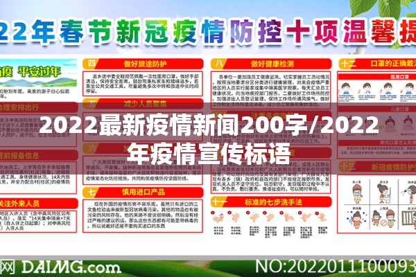 2022最新疫情新闻200字/2022年疫情宣传标语