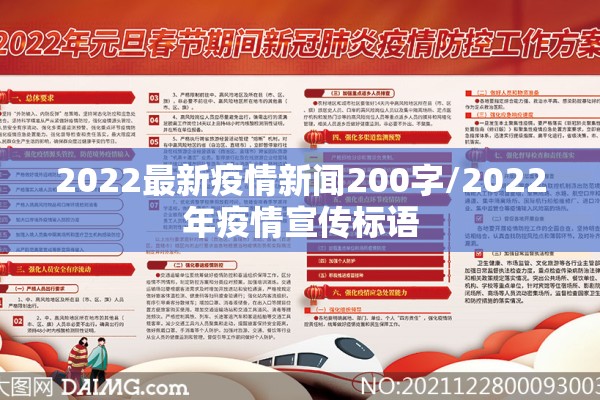 2022最新疫情新闻200字/2022年疫情宣传标语 2022最新疫情新闻200字/2022年疫情宣传标语