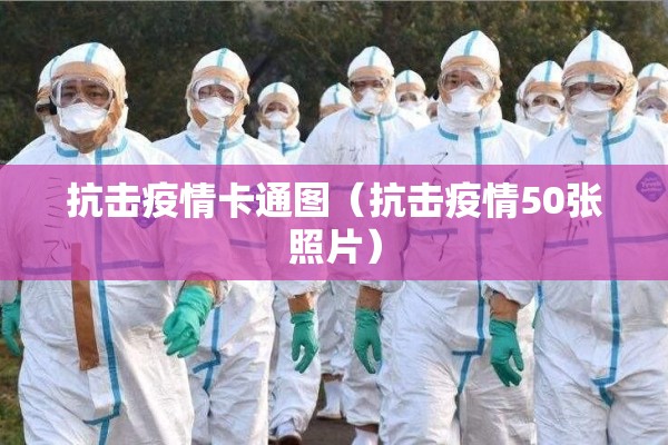 抗击疫情卡通图（抗击疫情50张照片）