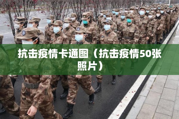 抗击疫情卡通图(抗击疫情50张照片) 抗击疫情卡通图(抗击疫情50张照片)