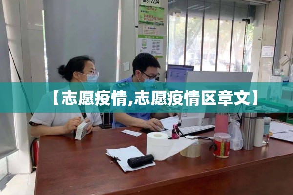 【志愿疫情,志愿疫情区章文】