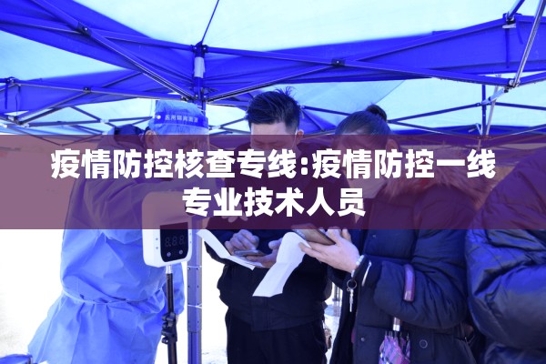 疫情防控核查专线:疫情防控一线专业技术人员