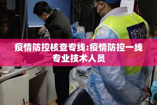 疫情防控核查专线:疫情防控一线专业技术人员