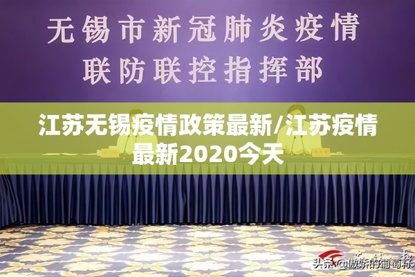 江苏无锡疫情政策最新/江苏疫情最新2020今天