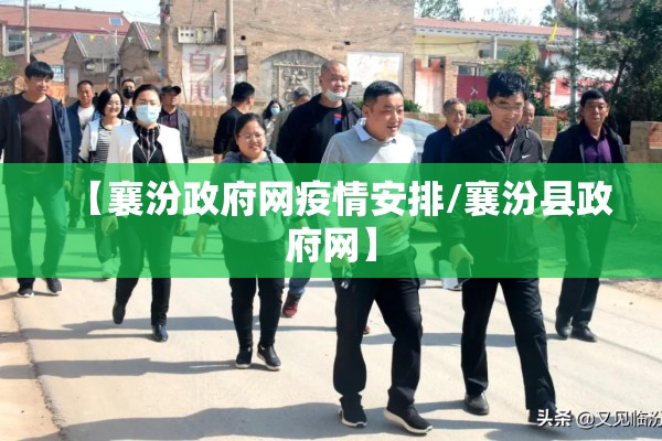 【襄汾政府网疫情安排/襄汾县政府网】 【襄汾政府网疫情安排/襄汾县政府网】
